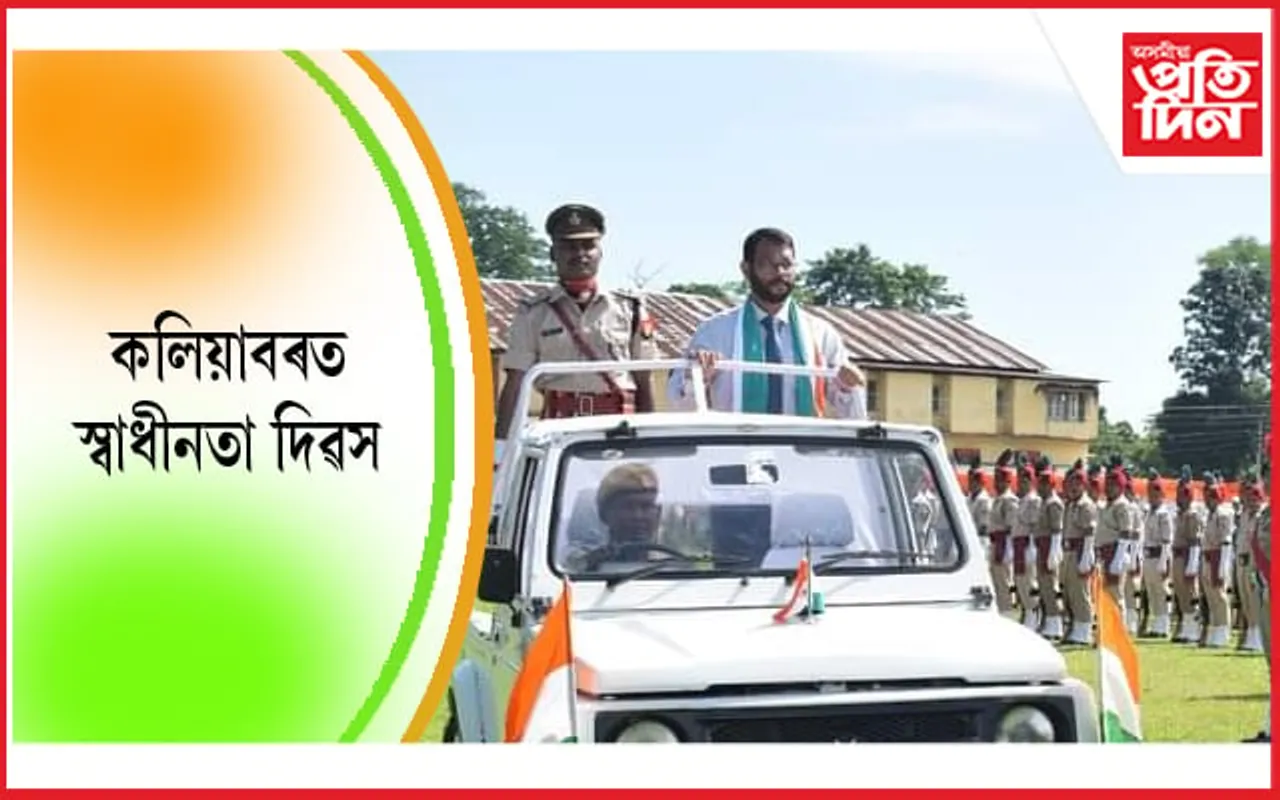 ব্যাপক বিসংগতিৰ মাজেৰে কলিয়াবৰত স্বাধীনতা দিৱস উদযাপন…