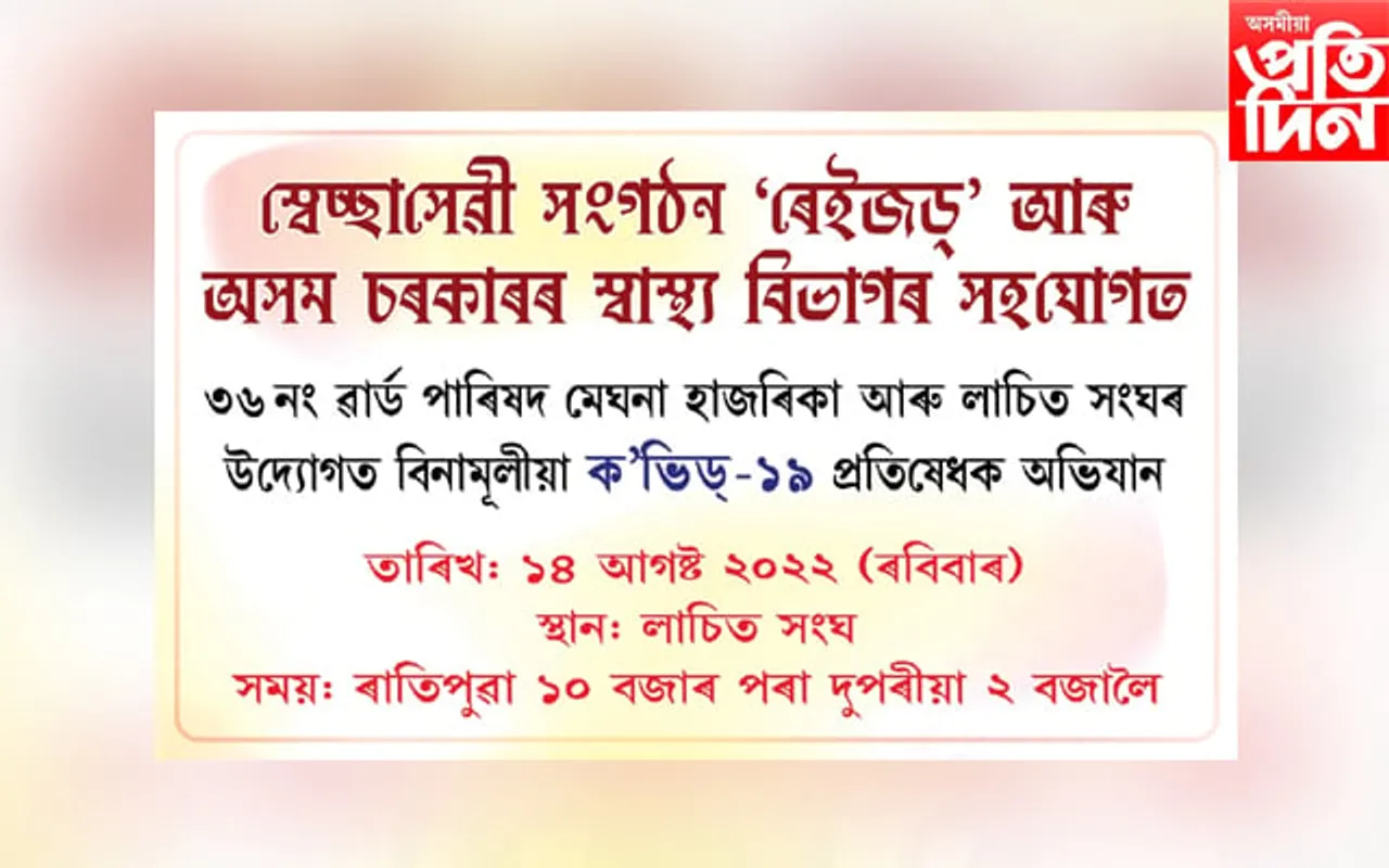 লাচিত সংঘৰ কাৰ্যালয়ত কোভিড-১৯ ৰ বিনামূলীয়া প্ৰতিষেধক কাৰ্যসূচী…