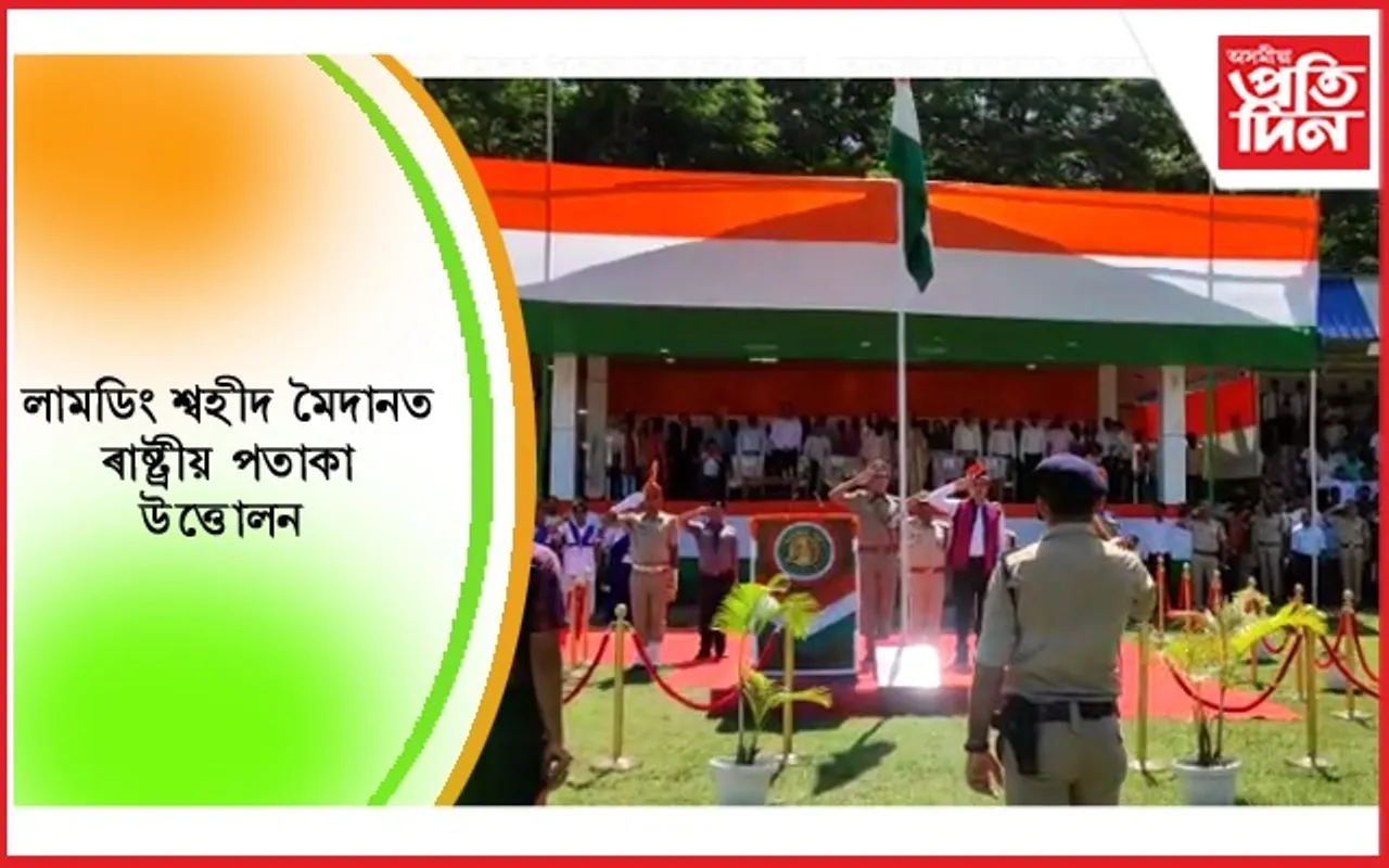 লামডিঙত ৭৬তম স্বাধীনতা দিৱস উলহ মালহৰে উদযাপন