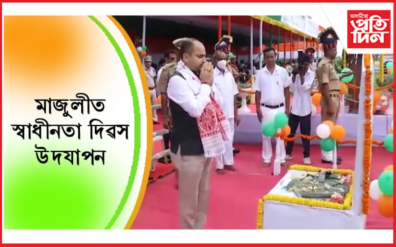 মাজুলীৰ গড়মূৰস্থিত কাছাৰী ময়দানত ৭৬ সংখ্যক স্বাধীনতা দিৱস উদযাপন…