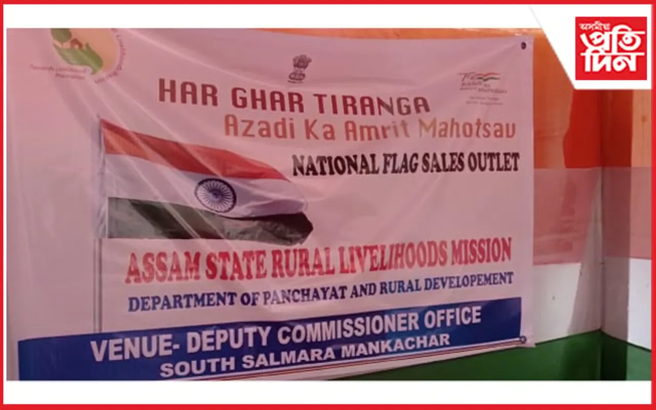 হাটশিঙিমাৰী জিলা উপায়ুক্তৰ কাৰ্যালয়ত ত্ৰিৰঙ্গা বিক্ৰী কেন্দ্ৰ মুকলি…