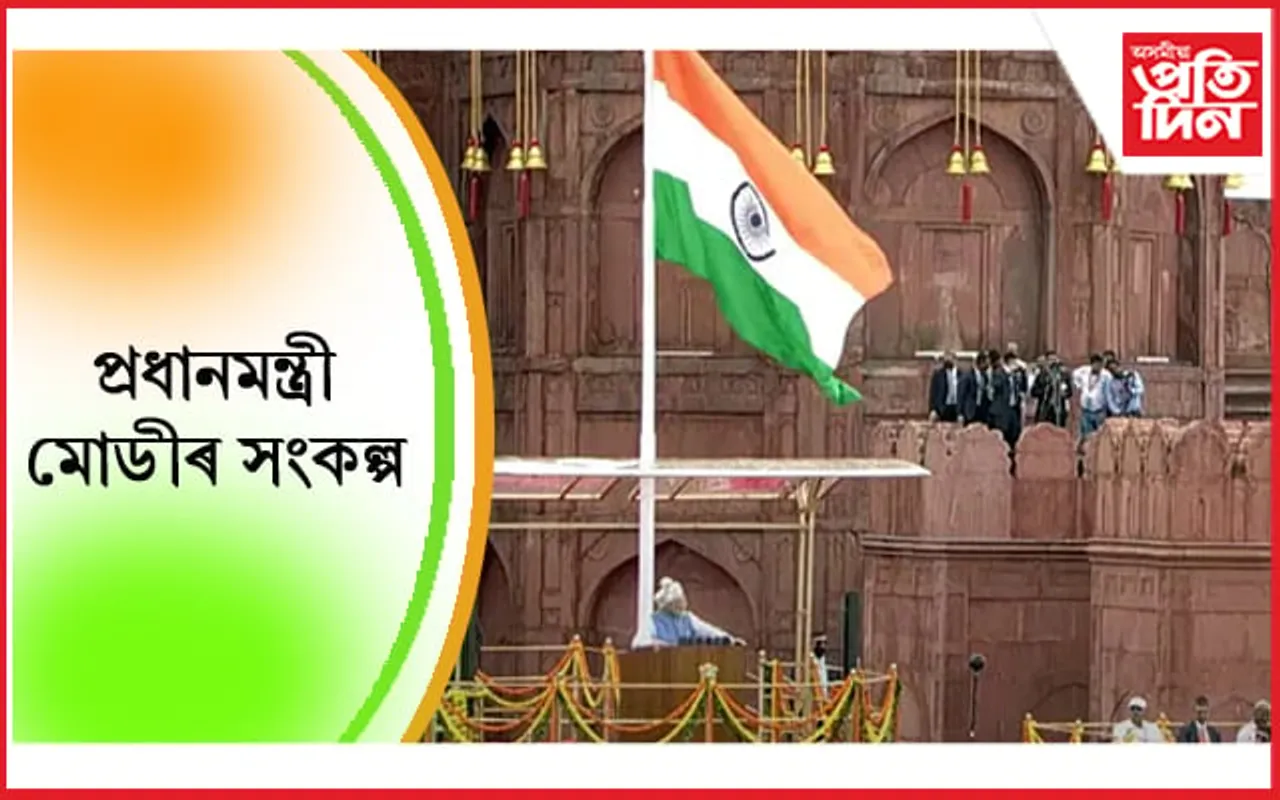 লালকিল্লাত প্ৰধানমন্ত্ৰী মোডীয়ে ল’লে ৫ টা সংকল্প…