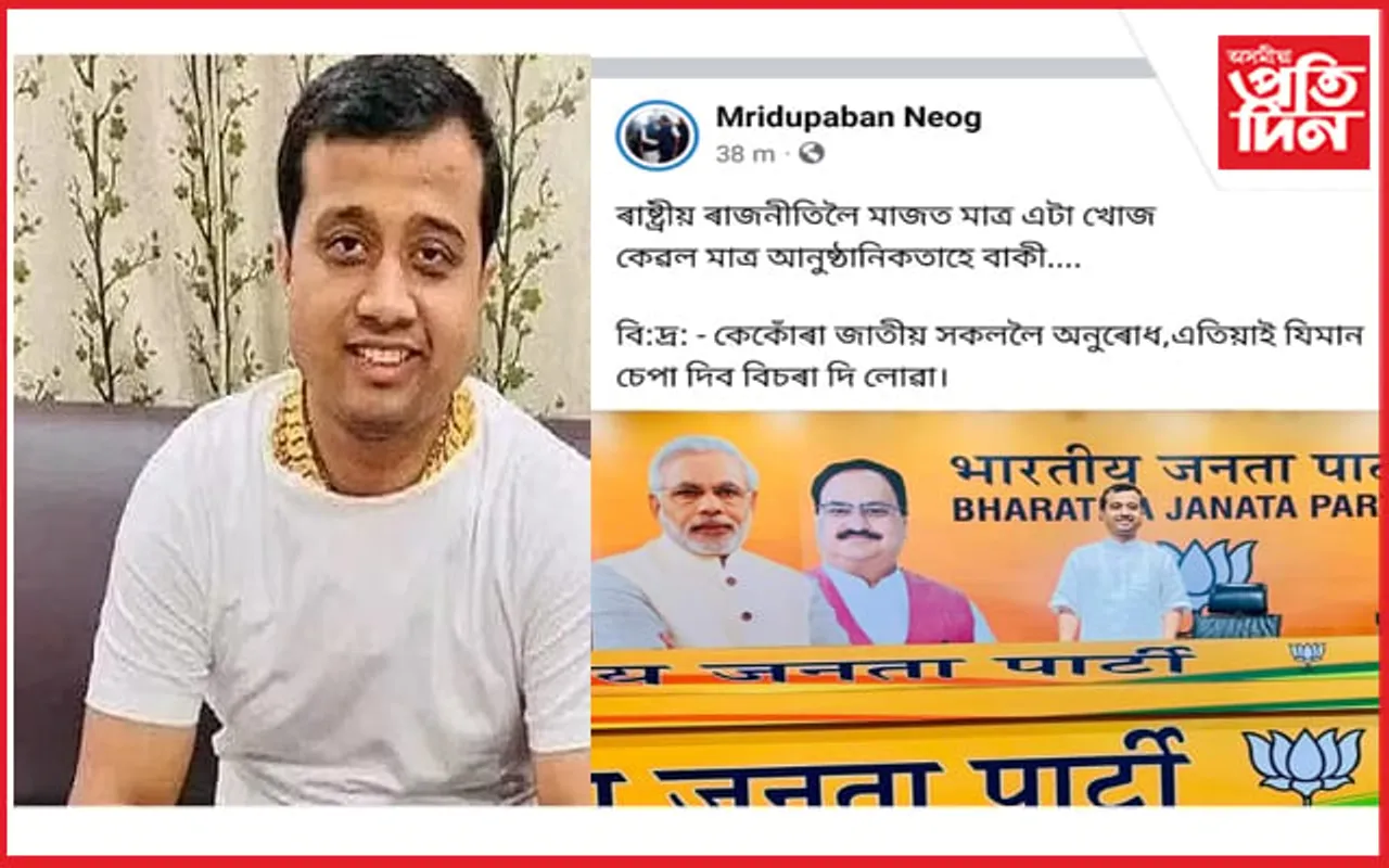 পলাতক মৃদুপৱন নেওগে হেনো দিব ৰাষ্ট্ৰীয় ৰাজনীতিত খোজ…