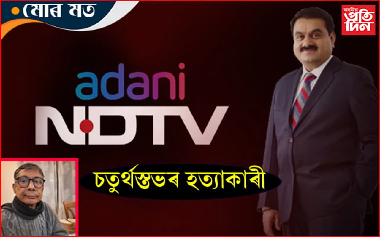 সংবাদ মাধ্য়মৰ ওপৰত বিশ্বগুৰুৰ নিয়ন্ত্ৰণ সম্পূৰ্ণ হ’ল…