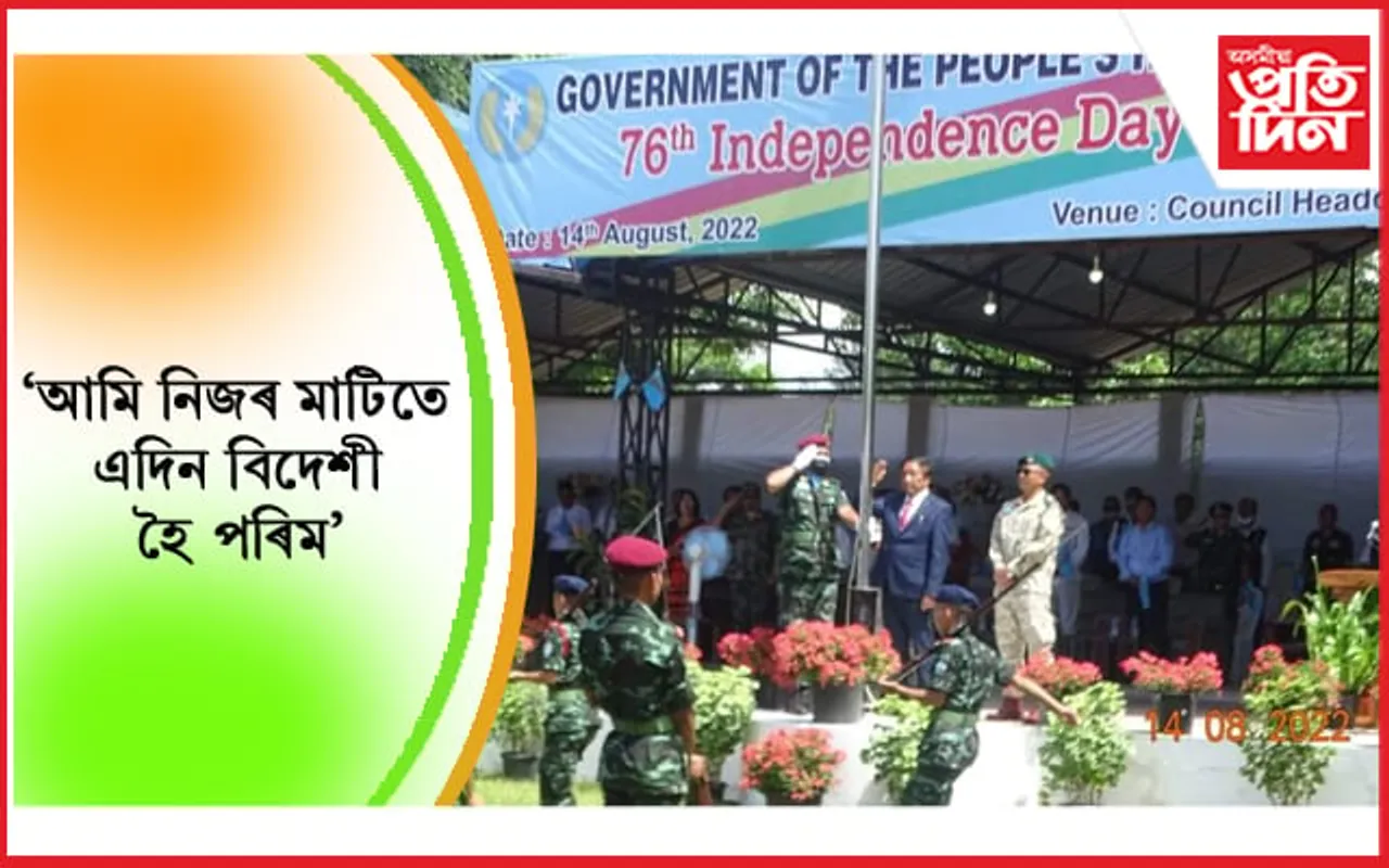 স্বাধীনতা দিৱসৰ মাজতে স্বাধীনতাৰ দাবীঃ  ক’লে  সাৰ্বভৌমত্ব আমাৰ জন্মগত অধিকাৰ…