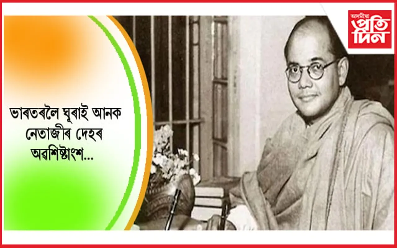 ৭৭ বছৰে নেতাজী সুভাষ চন্দ্ৰ বসুৰ দেহৰ অৱশিষ্টাংশ ক’ত সংৰক্ষিত হৈ আছে?…