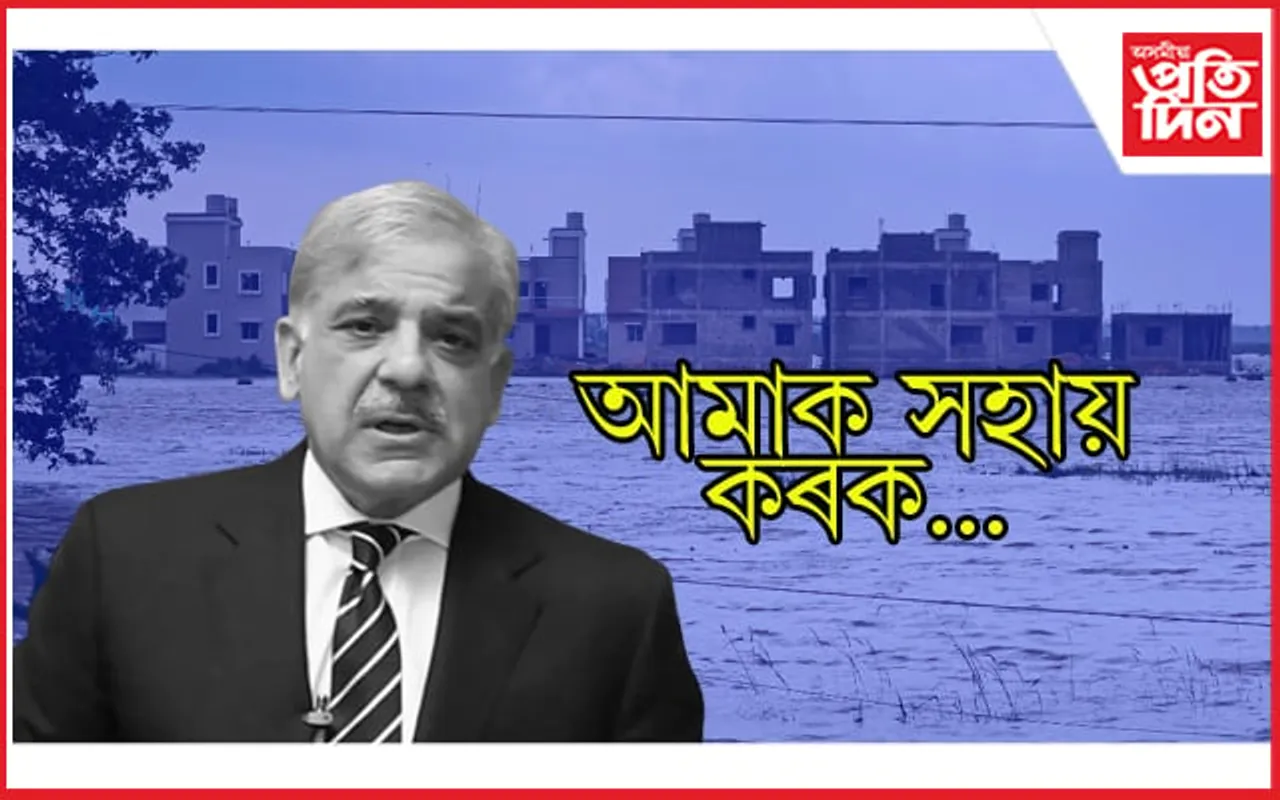 প্ৰায় ১ হাজাৰ লোকৰ মৃত্য, ৩০ নিযুত গৃহহীন ! বান পৰিস্থিতিৰ মোকাবিলা কৰিবলৈ পাকিস্তানৰ সহায় ভিক্ষা