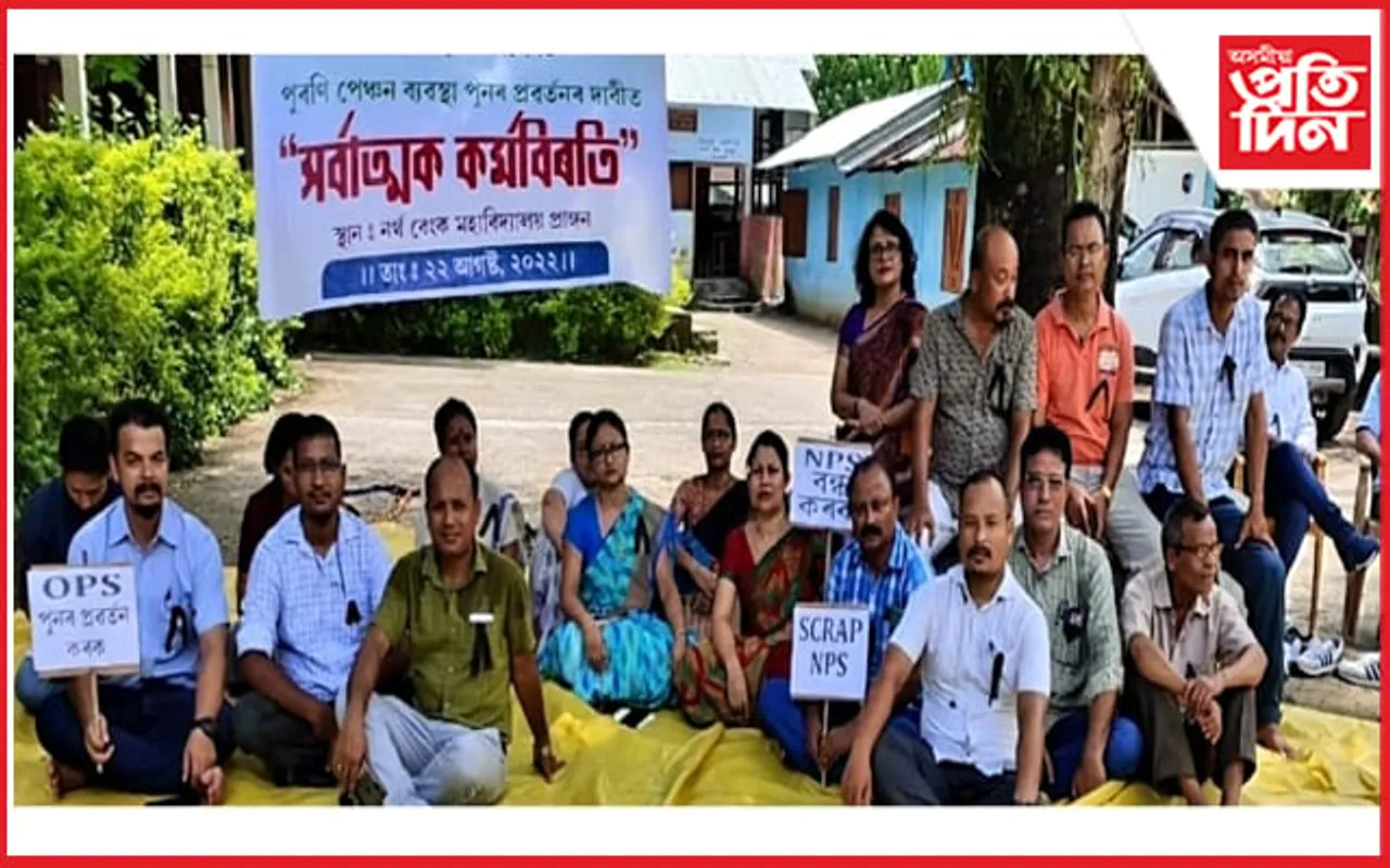 পুৰণি পেঞ্চন ব্যৱস্থা প্ৰৱৰ্তনৰ দাবীত সৰ্বাত্মক কৰ্মবিৰতি