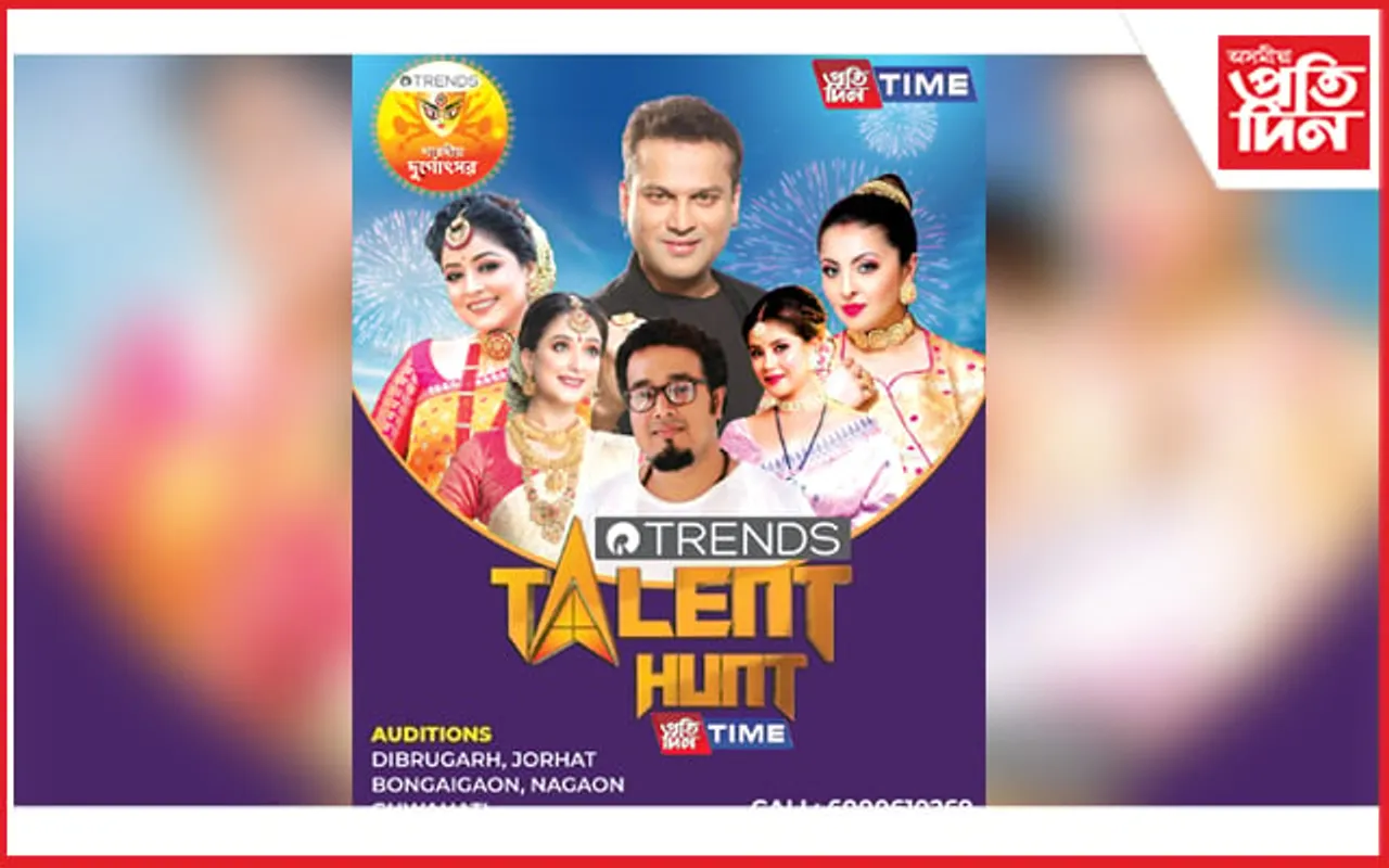 ২৬ আৰু ২৭ আগষ্টত ডিব্ৰুগড়ৰ কানৈ কলেজত ট্ৰেণ্ডছ প্ৰতিদিন টেলেণ্ট হাণ্ট-২০২২ৰ অডিশ্বন…