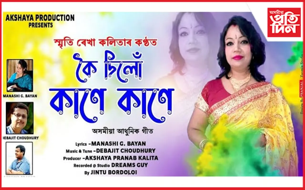 স্মৃতি ৰেখা কলিতাৰ কণ্ঠৰ আধুনিক গীত শুভমুক্তি…