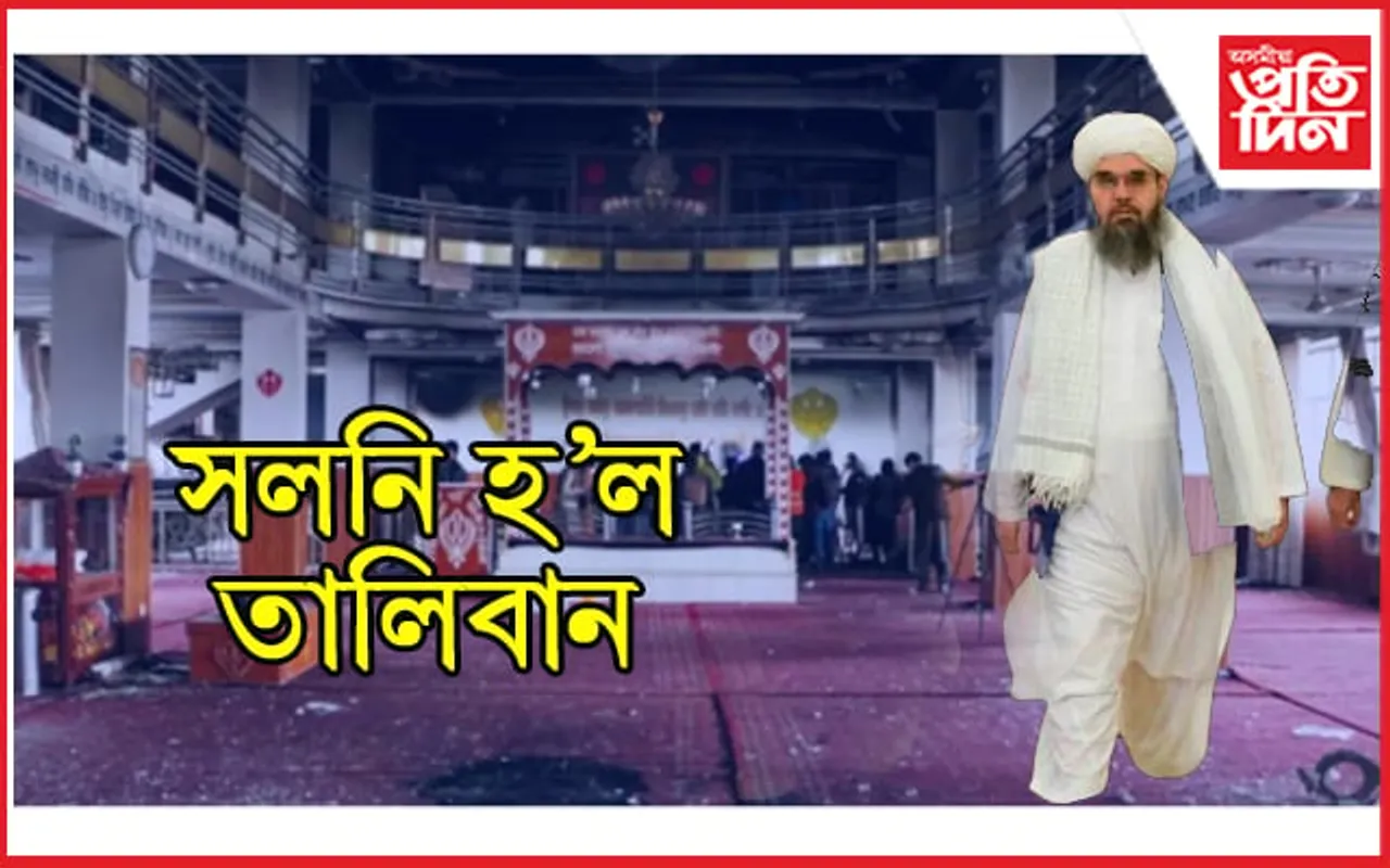 সলনি হ’ল তালিবান ! ধ্বংস নহয়, সৃষ্টিত গুৰুত্ব, পুন নিৰ্মাণ কৰিছে গুৰুদ্বাৰ…