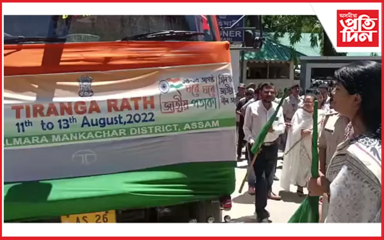 হাটশিঙিমাৰী জিলা প্ৰশাসনৰ উদ্যোগত আজাদি কা অমৃত মহোৎসৱক লৈ ৰথ যাত্ৰা