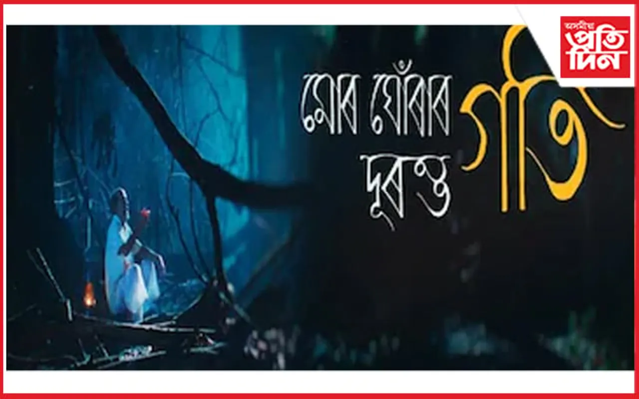 তুহিন কাশ্যপৰ চুটি ছবি ‘মোৰ ঘোঁৰাৰ দূৰন্ত গতি’ অস্কাৰলৈ…