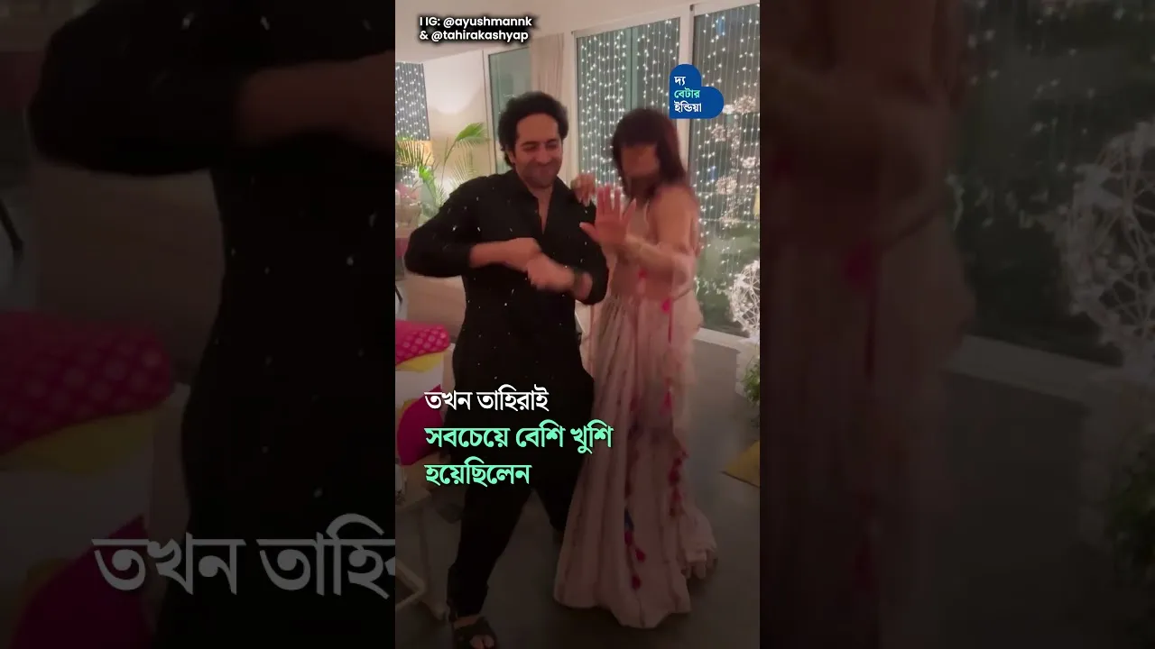 যেখানে ভালোবাসা প্রতিটি পরীক্ষায় উত্তীর্ণ হয়েছে | Ayushmann Khurrana | Tahira Kashyap
