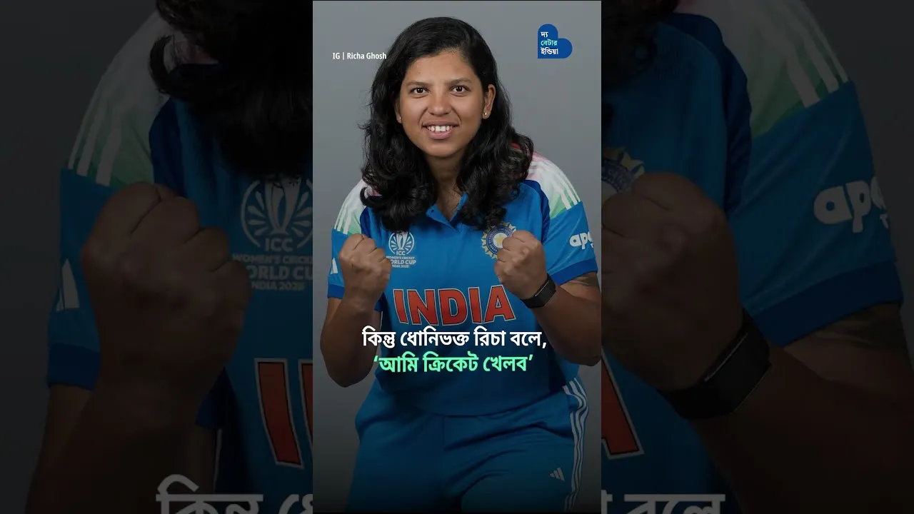 ধার করা ব্যাটে খেলা থেকে বাঙালির বিশ্বকাপ জয় | Richa Ghosh | ICC Women's World Cup