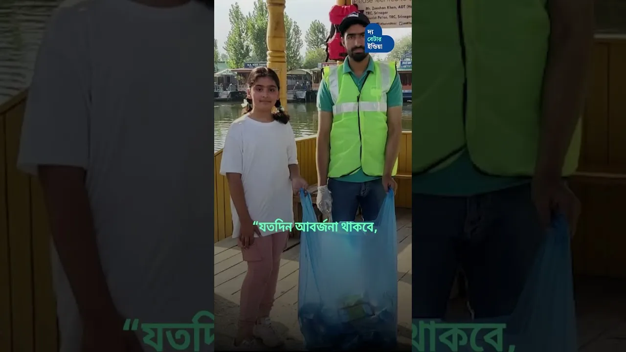 3 বছরের বাচ্চা মেয়ে রক্ষা করে চলেছে কাশ্মীরের ডাল লেক | Dal Lake | Kashmir