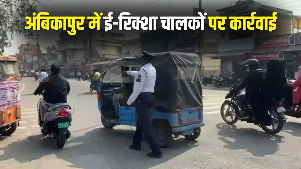 Ambikapur E-Rickshaw Challan