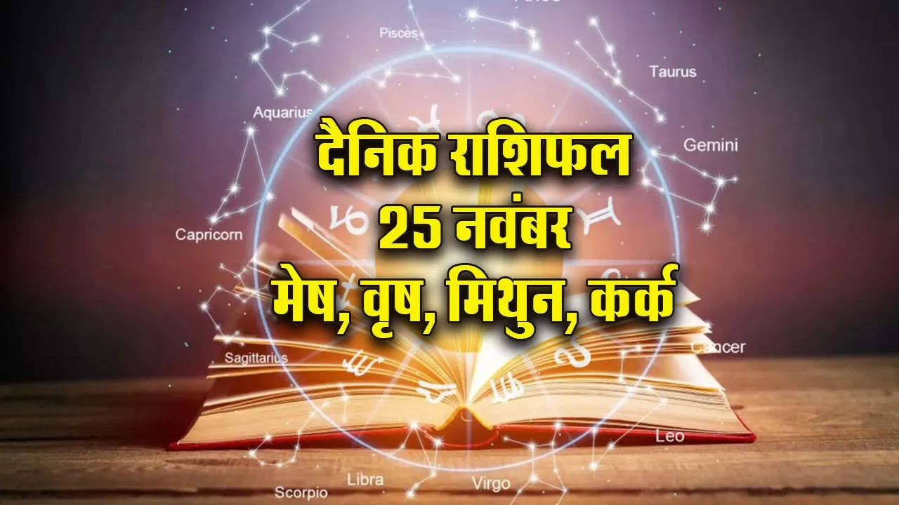 Aaj-ka-Rashifal-25-Nov-Mesh Vrash Mithun kark-rashi-dainik-rashifal-astro-hindi-news.-new update-thumb