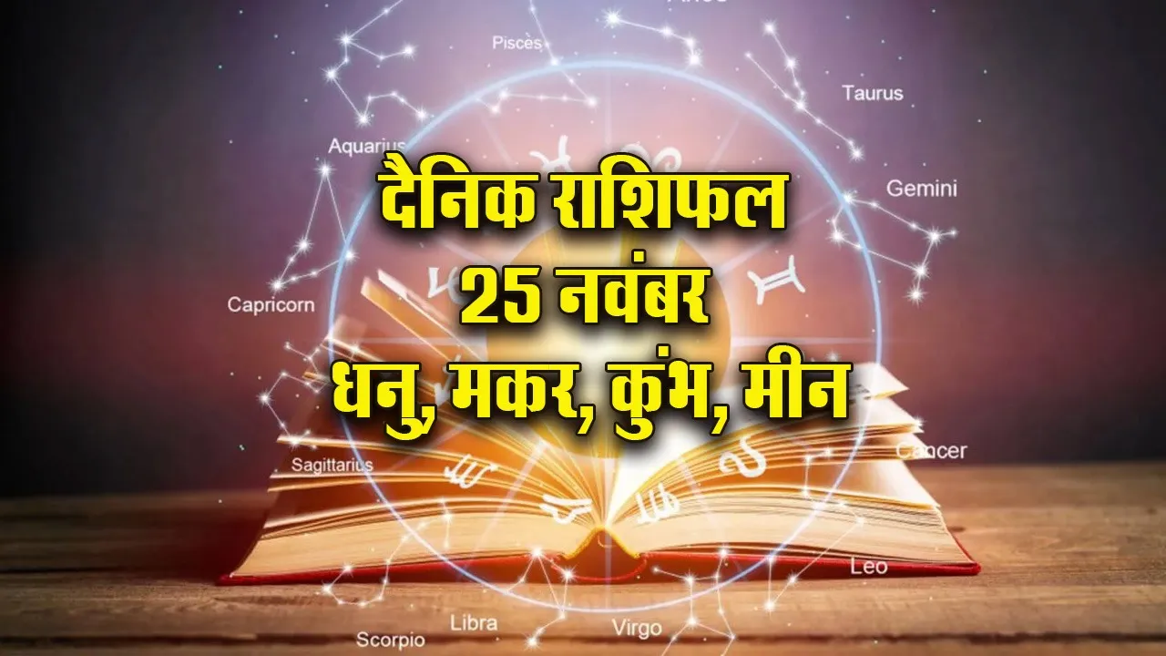 Aaj-ka-Rashifal-25-Nov Mangalvar