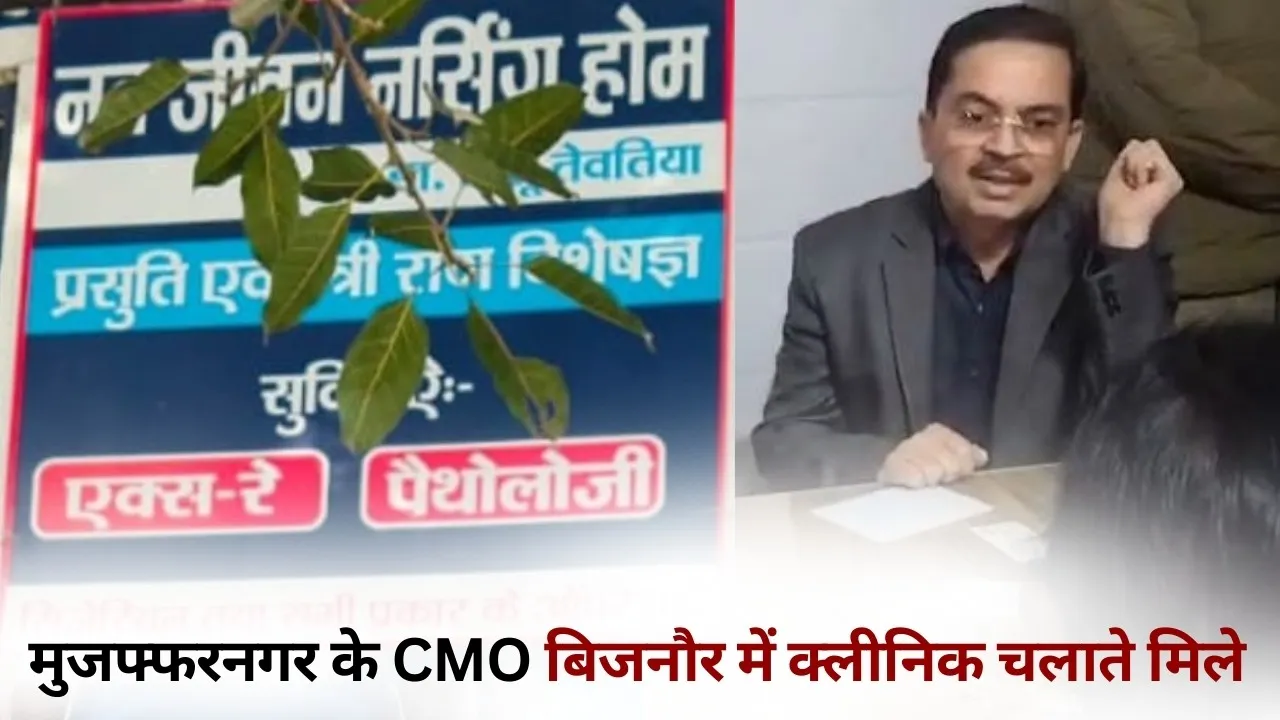 Muzaffarnagar CMO Sunil Tewatia Clinic Bijnor hindi news