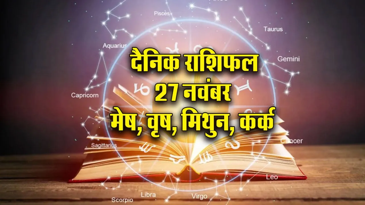Aaj ka Rashifal 27 Nov 2025 Guruvar  Mesh Vrash Mithun Kark Dainik Rashifal