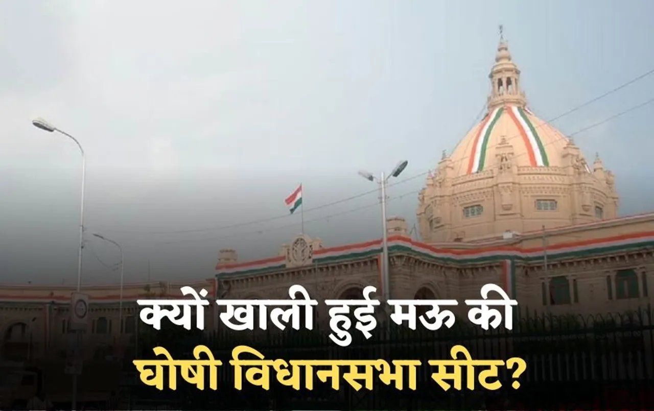 खाली हुई मऊ की  घोषी विधानसभा सीट