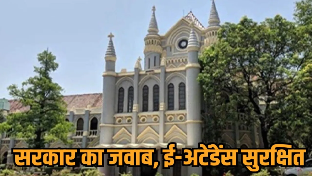 mp teachers e attendance high court hearing government reply hindi news zvj