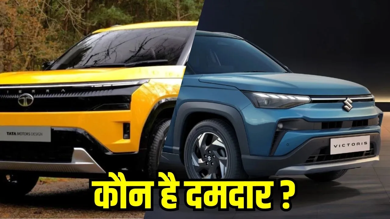 tata-sierra-vs-maruti-victorious-comparison-price-features-engine-dimensions hindi news zxc