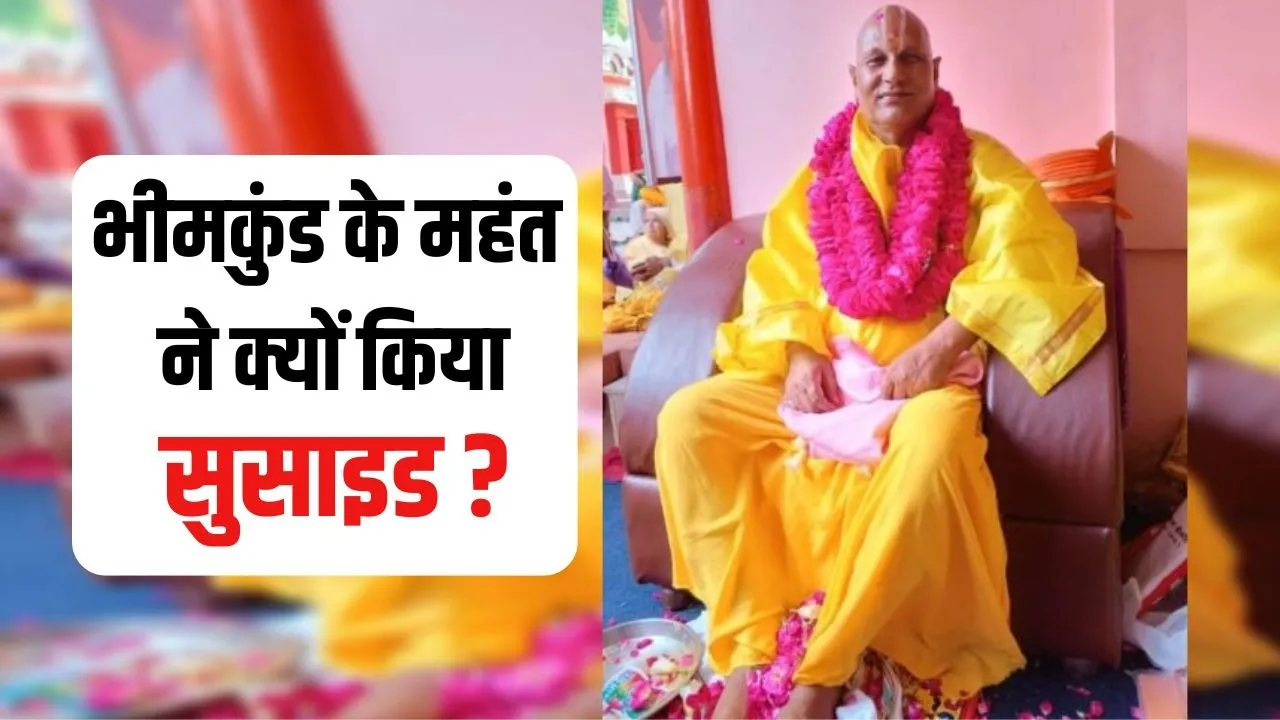 Bhimkund Mahant Suicide Case