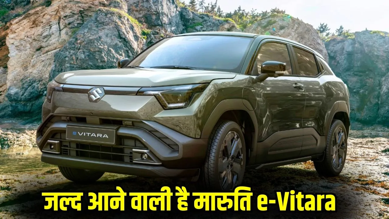 maruti-suzuki-e-vitara-electric-suv-launch-price-range-features hindi news zxc
