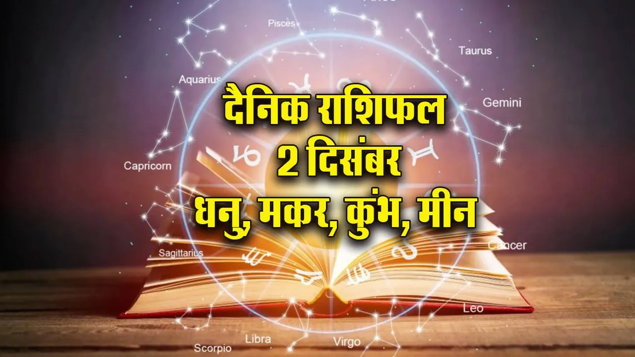 Aaj ka Rashifal 2 Dec  2025 Mangalvar Dhanu Makar Kumbh Meen Dainik Rashifal