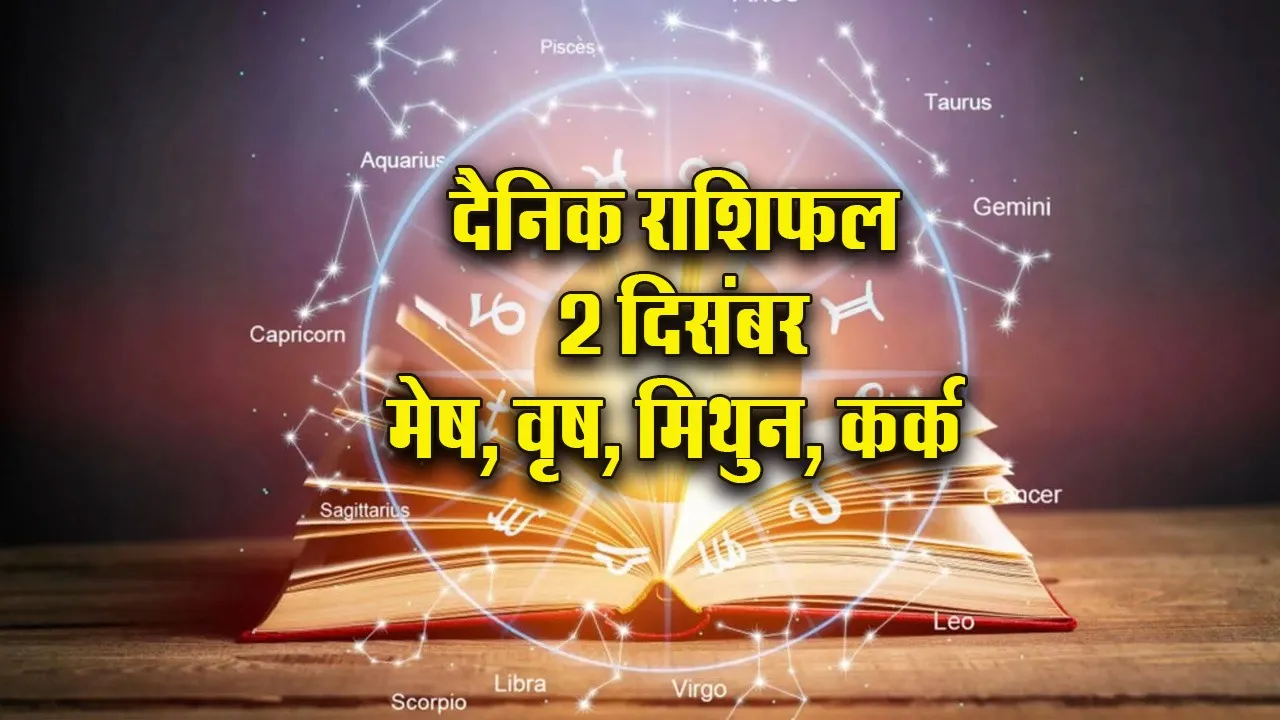 Aaj ka Rashifal 2 Dec  2025 Mangalvar Mesh Vrsah Mithun Kark Dainik Rashifal
