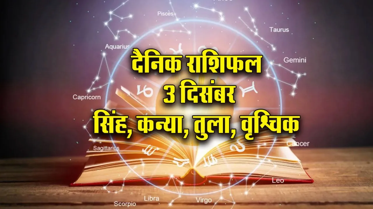Aaj ka Rashifal 3 Dec  2025 Mangalvar Singh Kanya tula Vrashchik  Dainik Rashifal