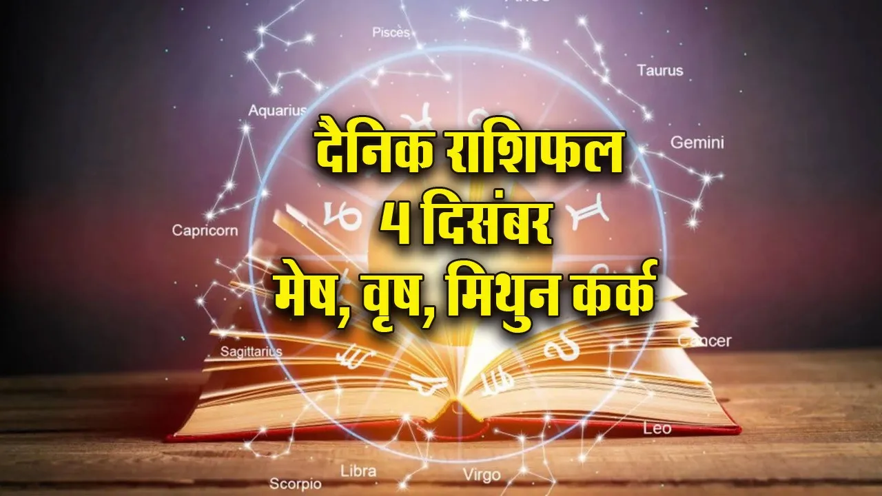 Aaj ka Rashifal 4 Dec  2025 guruvar  mesh vrash mithun kark  Dainik Rashifal
