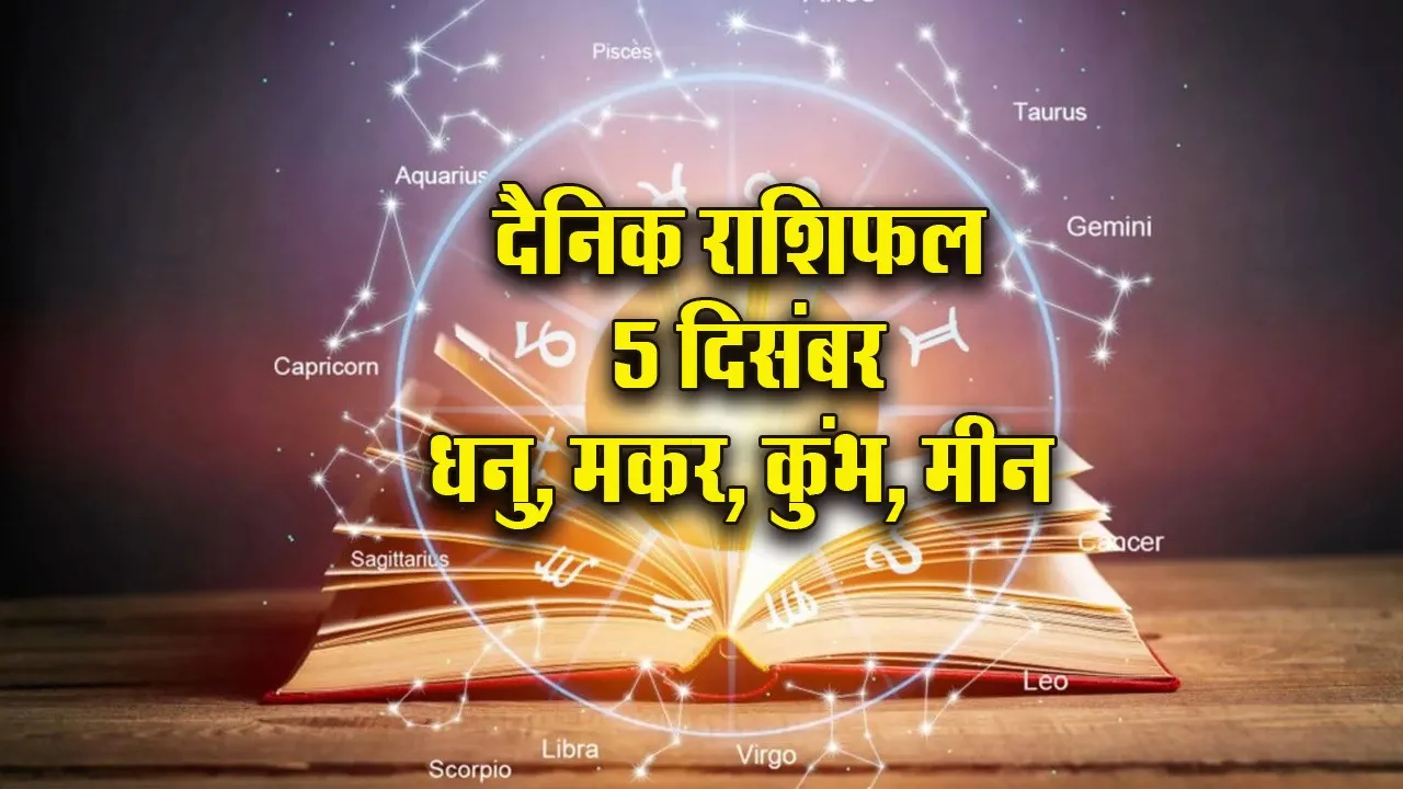 Aaj ka Rashifal 5 Dec  2025 Mangalvar Dhanu Makar Kumbh Meen Dainik Rashifal