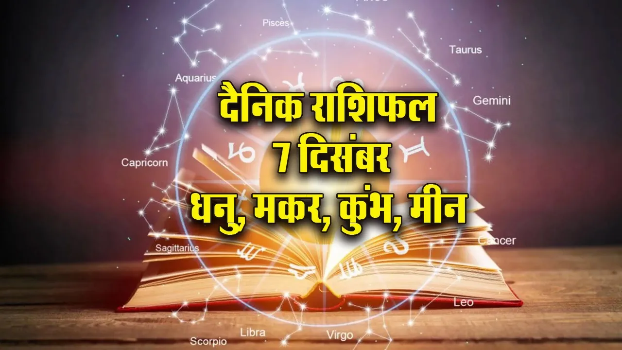 Aaj ka Rashifal 7Dec  2025 Mangalvar Dhanu Makar Kumbh Meen Dainik Rashifal