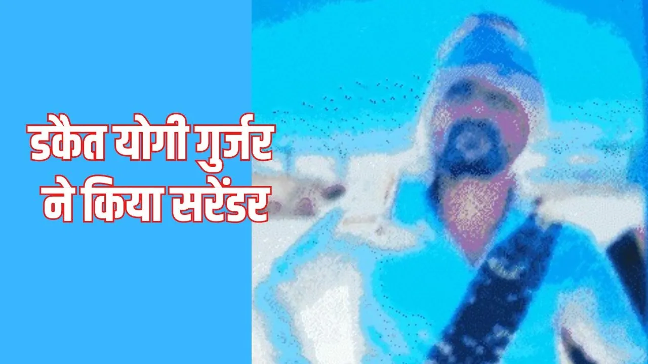 Dacoit Yogi Gurjar surrender