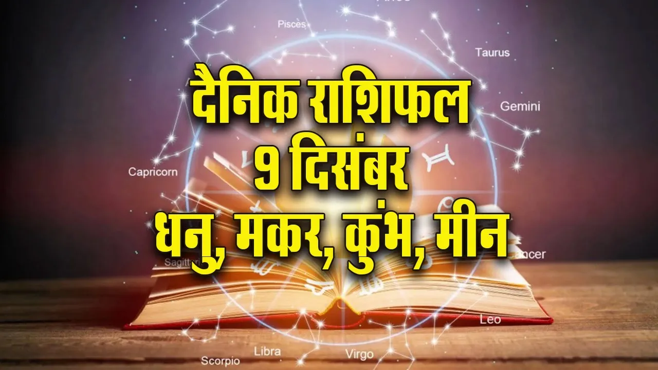 Aaj ka Rashifal 9 Dec Mangalvar Dhanu Makar Kumbh Meen Dainik Rashifal