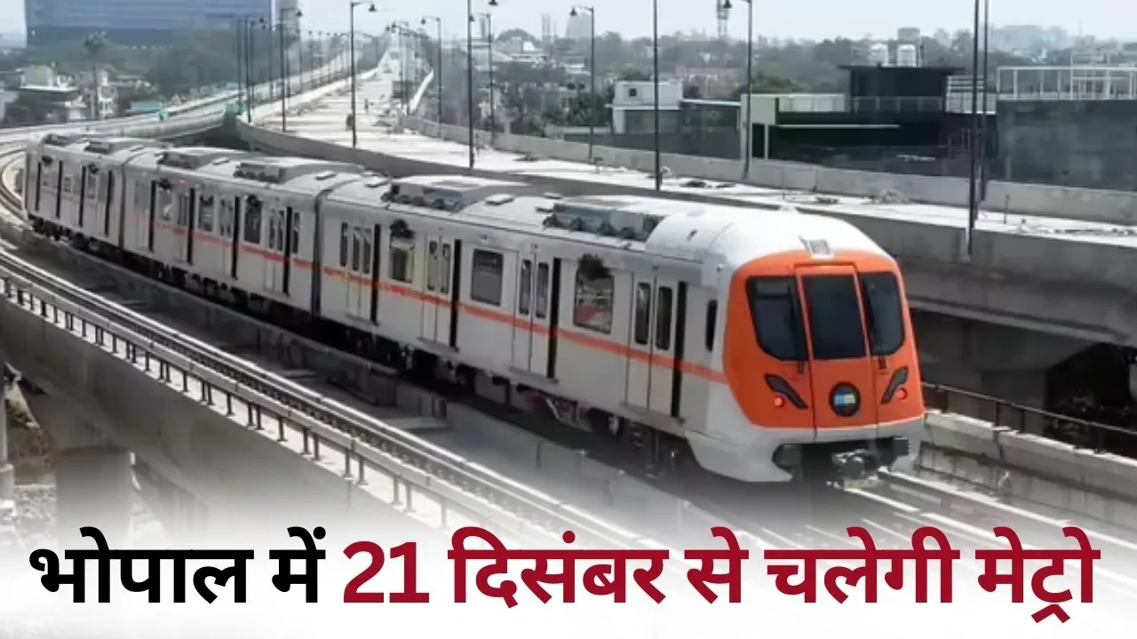 Bhopal Metro Start Date 21 December CM mohan yadav announcement hindi news