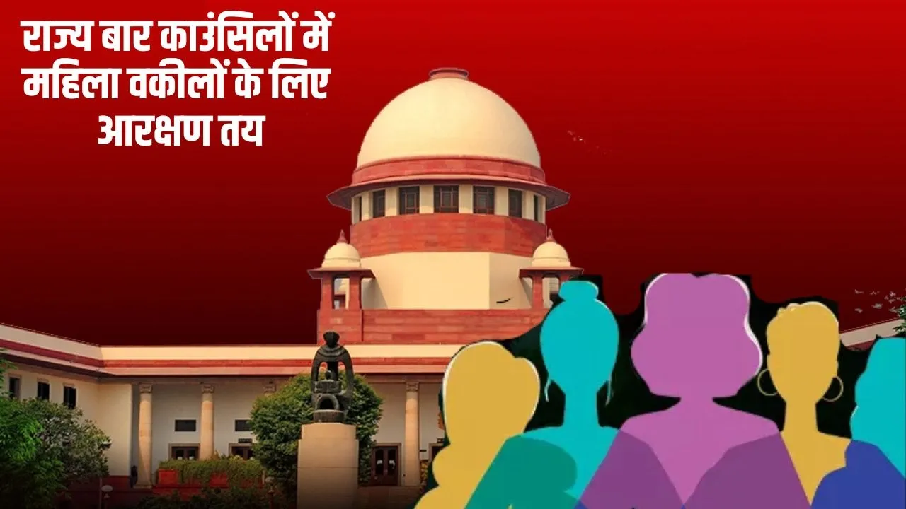 _supreme-court-30-percent-women-reservation-state-bar-councils-order hindi news zxc