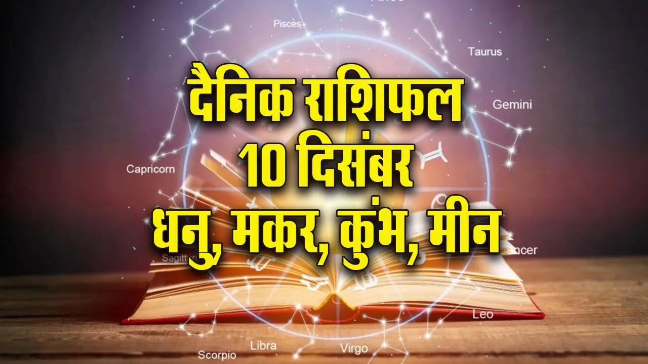 Aaj ka Rashifal 10 Dec Mangalvar Dhanu Makar Kumbh Meen Dainik Rashifal
