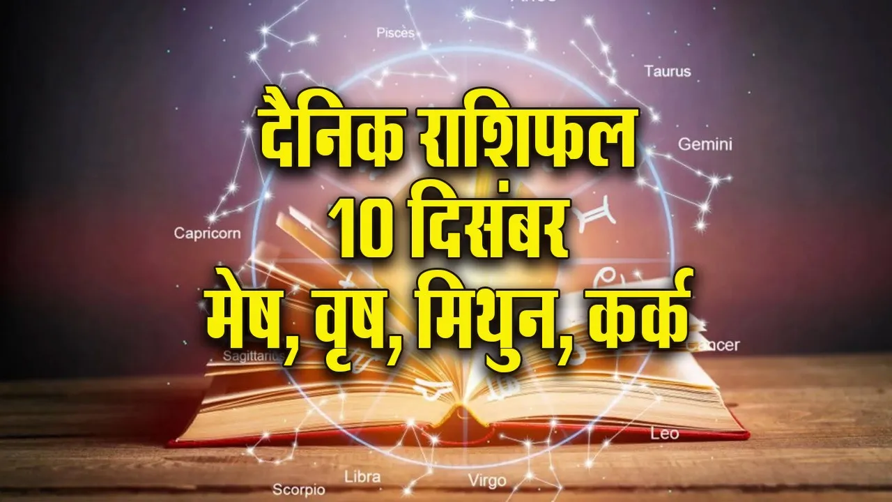 Aaj ka Rashifal 10 Dec Mangalvar Mesh Vrash Mithun Kark  Dainik Rashifal