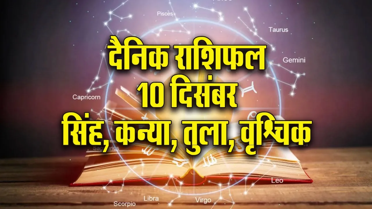Aaj ka Rashifal 10  Dec Mangalvar singh kanya tula vrashchik  Dainik Rashifal