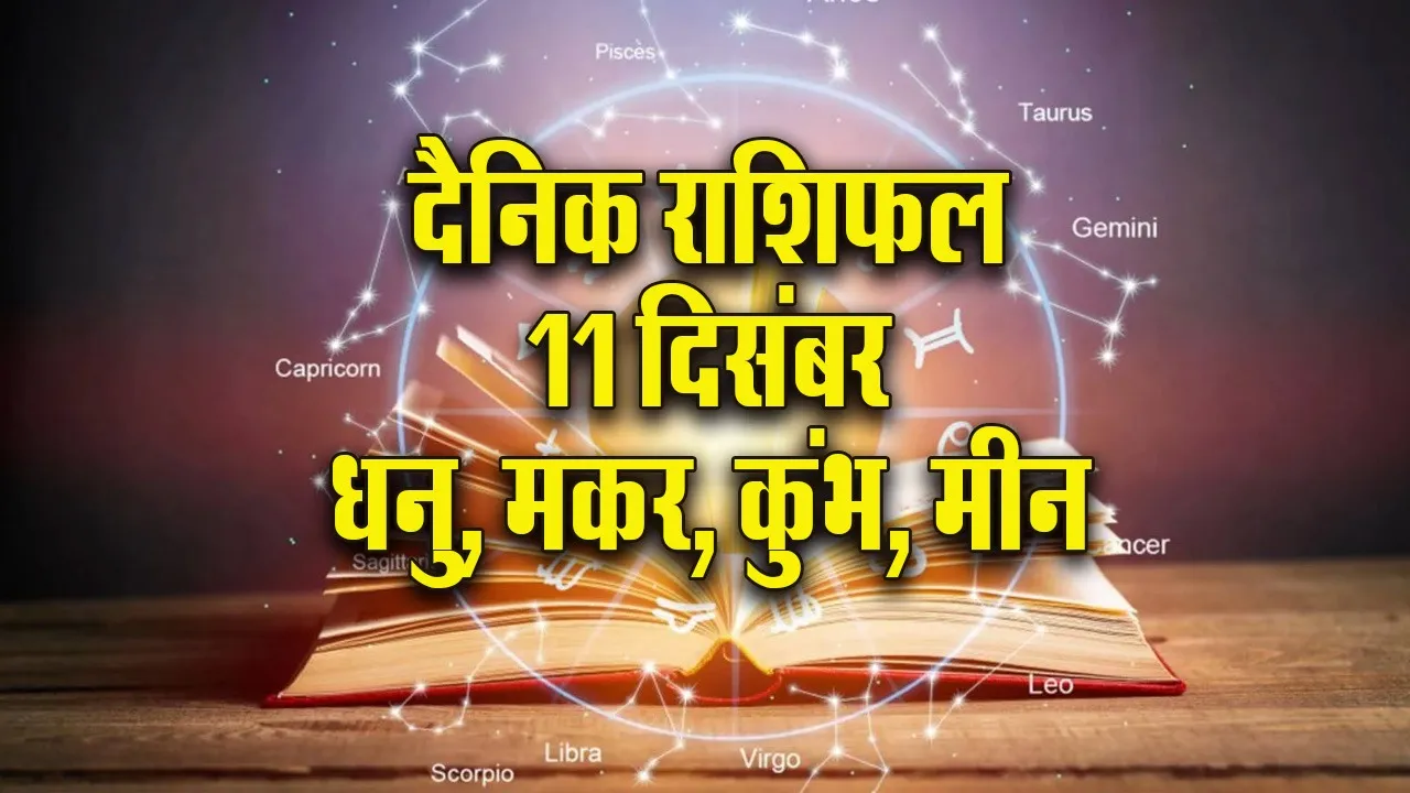 Aaj ka Rashifal 11 Dec Mangalvar Dhanu Makar Kumbh Meen Dainik Rashifal
