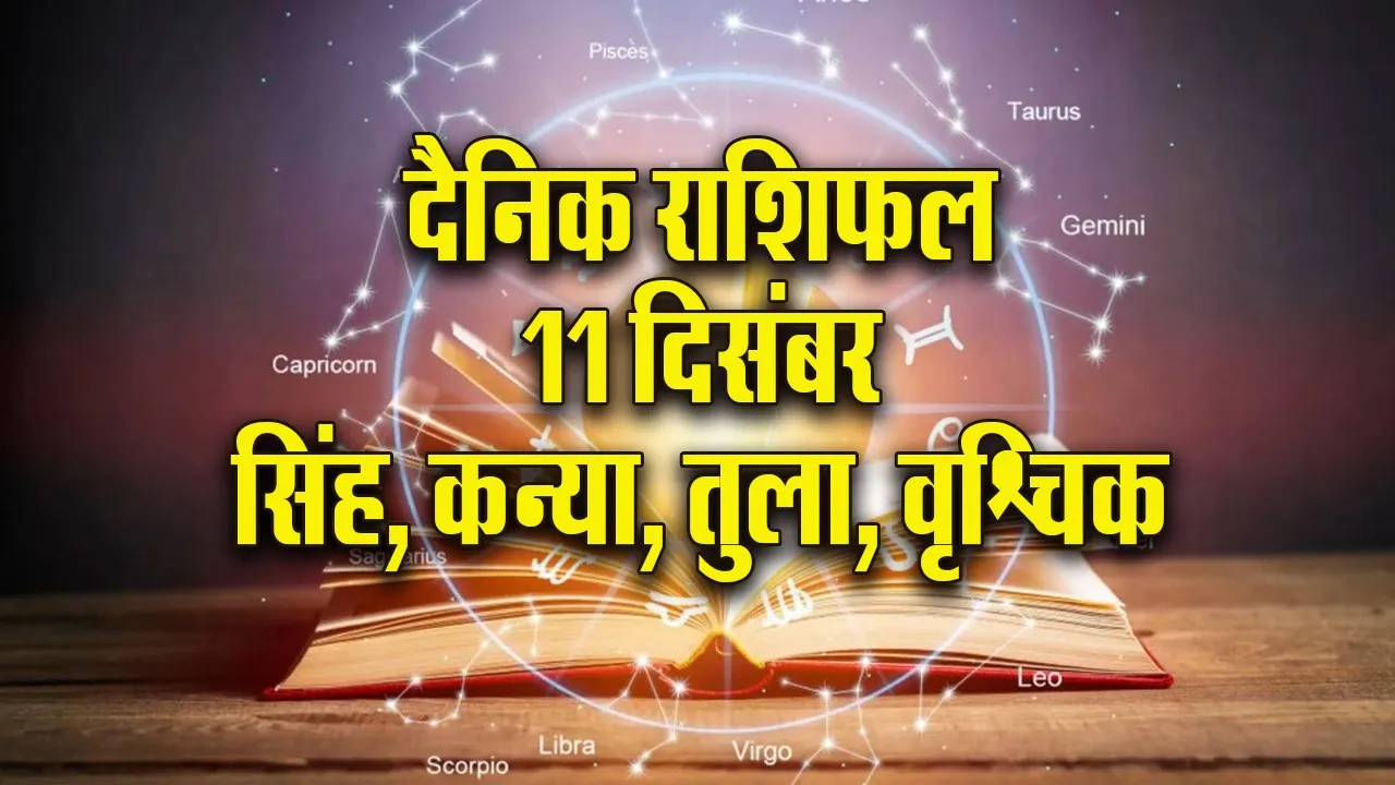 Aaj ka Rashifal 11  Dec Mangalvar singh kanya tula vrashchik  Dainik Rashifal