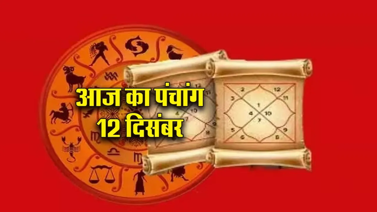 Aaj ka panchang 12 December 2025 shukravar