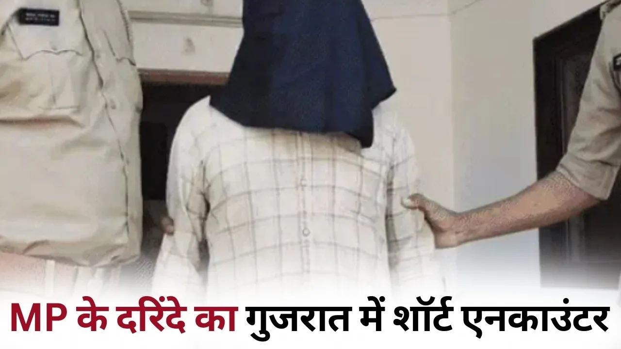 MP rape accused Short encounter Alirajpur youth raped girl in Gujarat hindi news