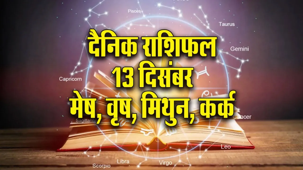 Aaj ka Rashifal 13 Dec Mangalvar Mesh Vrash Mithun Kark  Dainik Rashifal