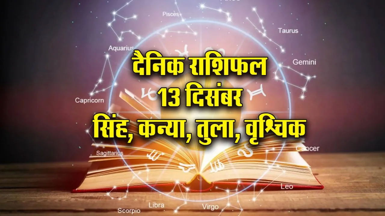 Aaj ka Rashifal 13  Dec Mangalvar singh kanya tula vrashchik  Dainik Rashifal