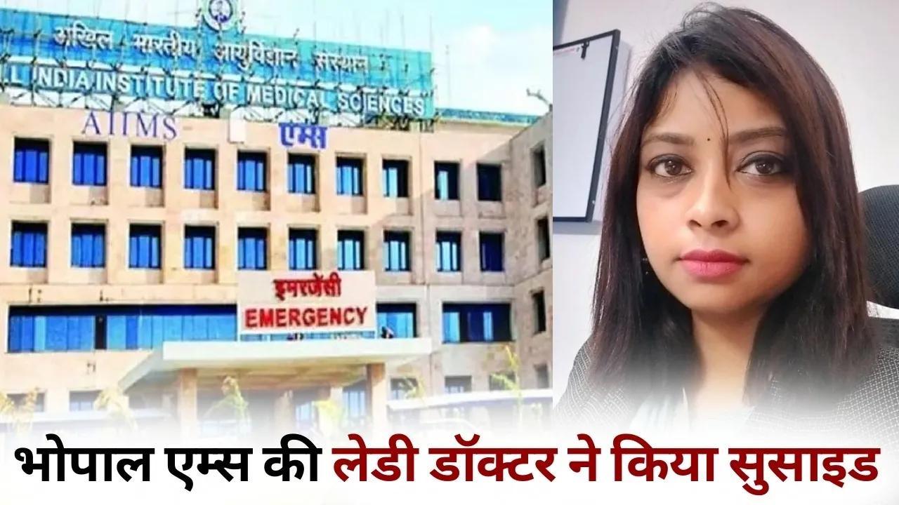 aiims bhopal lady doctor suicide (1)